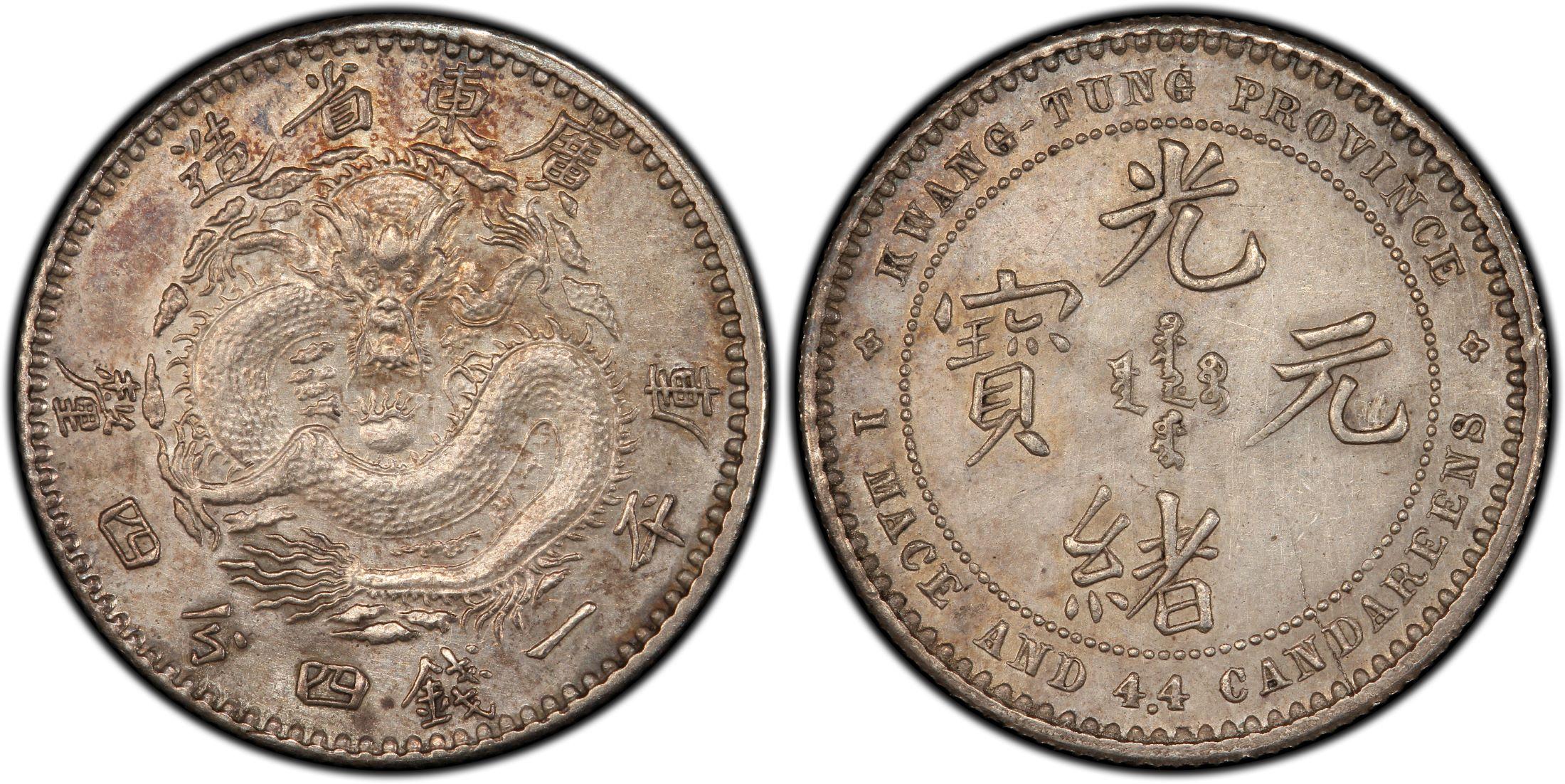 广东省造光绪元宝库平一钱四分四厘银元行情价格图片- 元禾收藏