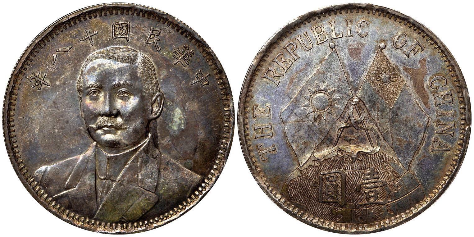 中华民国十八年壹圆孙中山像地球币银元行情价格图片- 元禾收藏