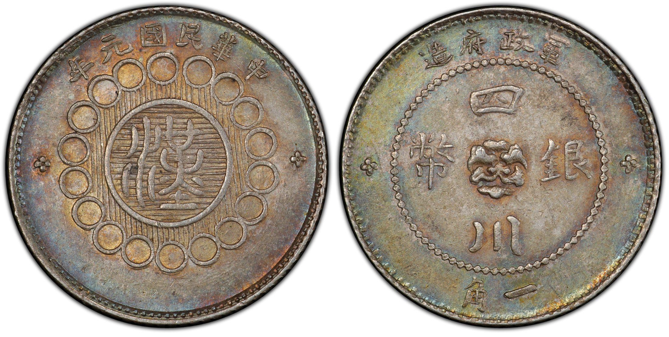 军政府造四川银币中华民国元年汉字银币一角银元行情价格图片- 元禾收藏