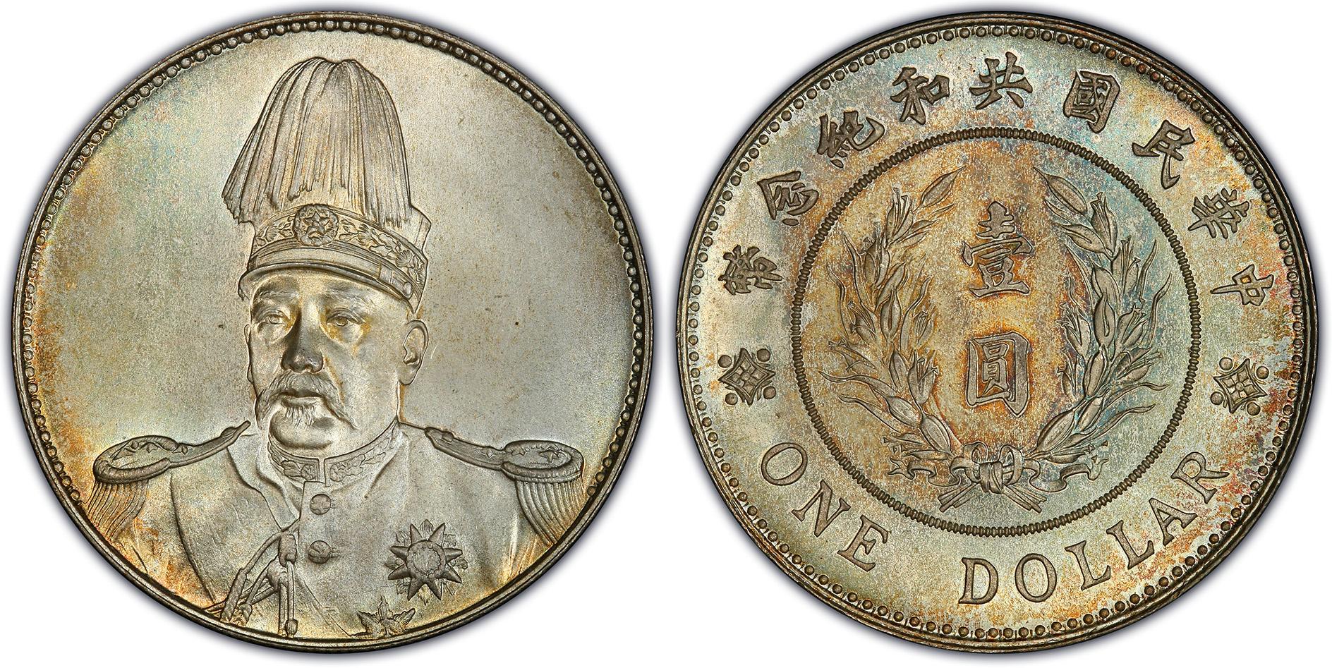 袁世凯像中华民国共和纪念币壹圆银元行情价格图片- 元禾收藏