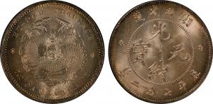光绪元宝湖北省造