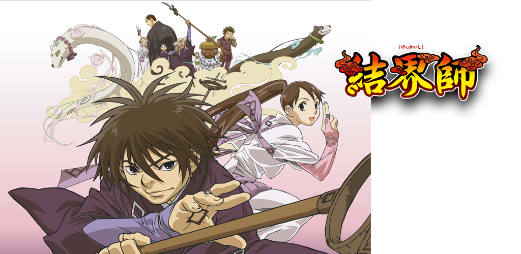 結界師｜読売テレビ・日本テレビ系