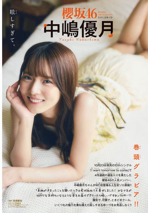 櫻坂46三期生の中嶋優月が、10月10日（木）発売「週刊少年チャンピオン