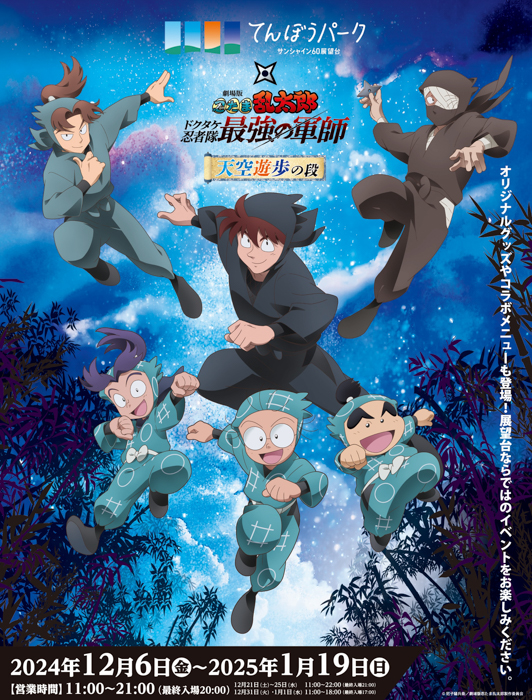 劇場版 忍たま乱太郎 ドクタケ忍者隊最強の軍師』コラボ