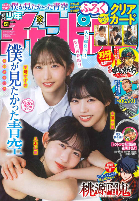 僕が見たかった青空・八木仁愛、早﨑すずき、金澤亜美が『週刊少年