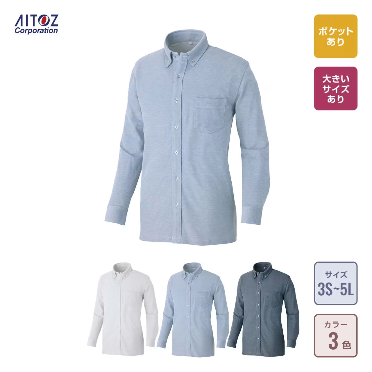 長袖ニットボタンダウンシャツ(男女兼用)の通販-オリジナル/オーダー