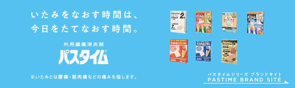 パスタイムZX-L | 祐徳薬品工業株式会社