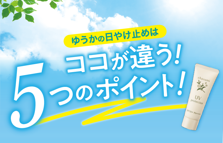 茶澄 シミ対策日やけ止め ゆうか【公式】オンラインストア｜茶澄（ちゃ