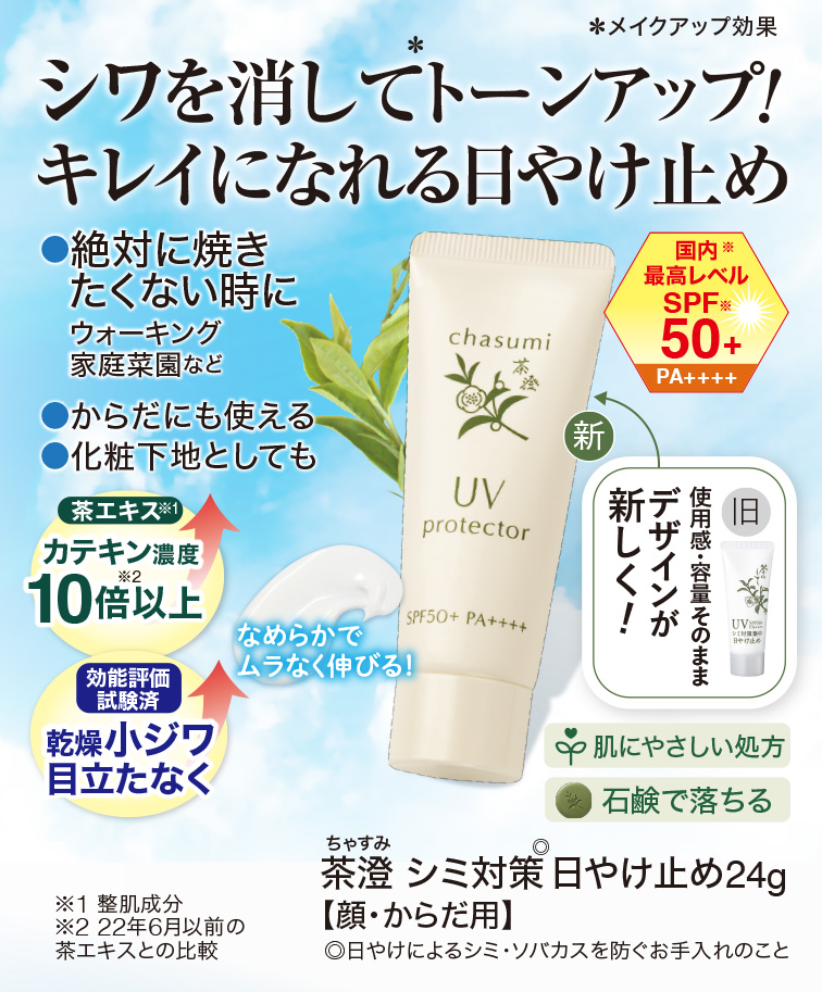 茶澄 シミ対策日やけ止め ゆうか【公式】オンラインストア｜茶澄（ちゃ