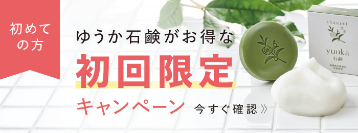 茶澄 ゆうか石鹸 ゆうか【公式】オンラインストア｜茶澄（ちゃすみ