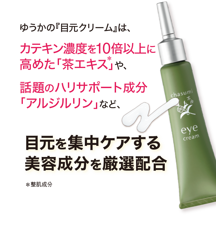 茶澄 目元クリーム ゆうか【公式】オンラインストア｜茶澄（ちゃすみ