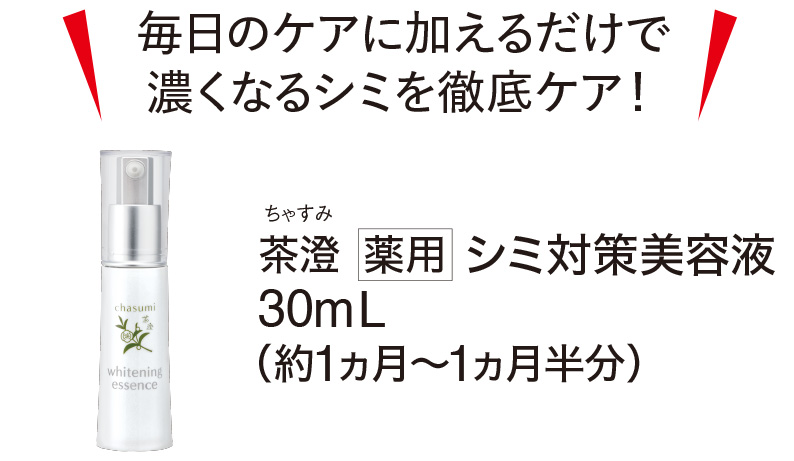 茶澄 シミ対策化粧水・クリーム・美容液 ゆうか【公式】オンライン