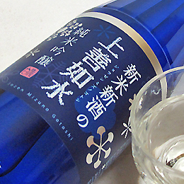 新潟の地酒 越後湯沢の酒屋 タカハシヤ / 白瀧 新米新酒の上善如水