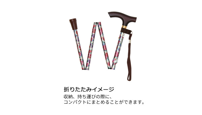 幸和製作所(TacaoF)】プリント柄ピッチ付折りたたみ式杖 OD-E09 【介護