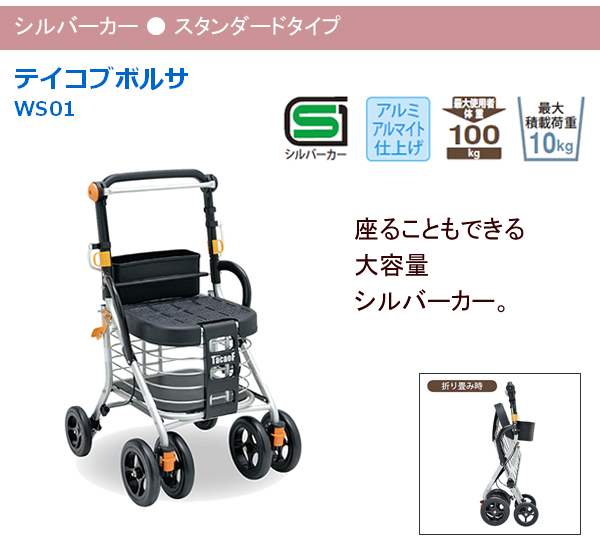 幸和製作所(TacaoF)】テイコブボルサWS01 【シルバーカー通販のYUA】