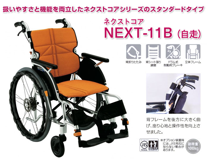 松永製作所】ネクストコアシリーズ 自走式車いす NEXT-11B 【車椅子