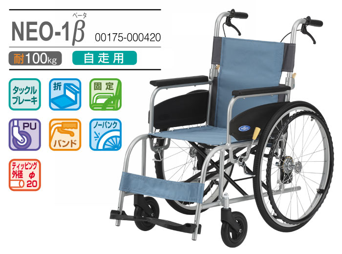 日進医療器】自走式車椅子 NEO-1β 【車椅子販売のお店 YUA】