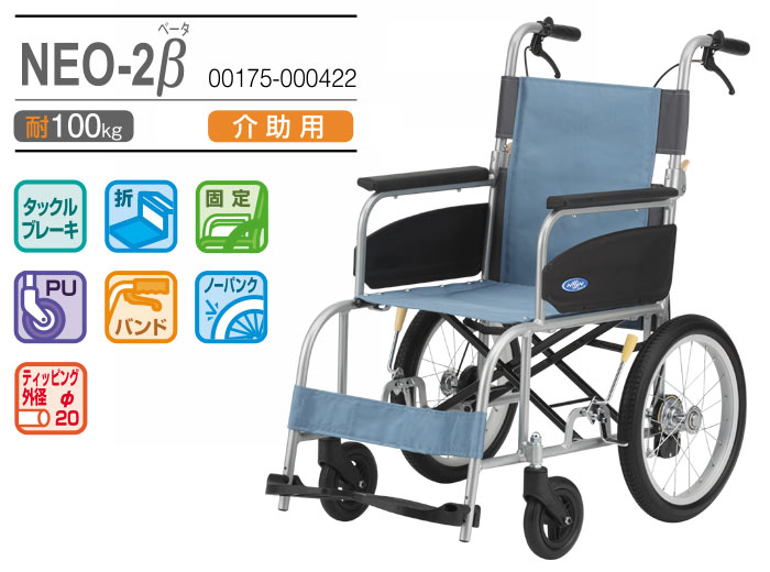 日進医療器】介助式車椅子 NEO-2β 【車椅子販売のお店 YUA】