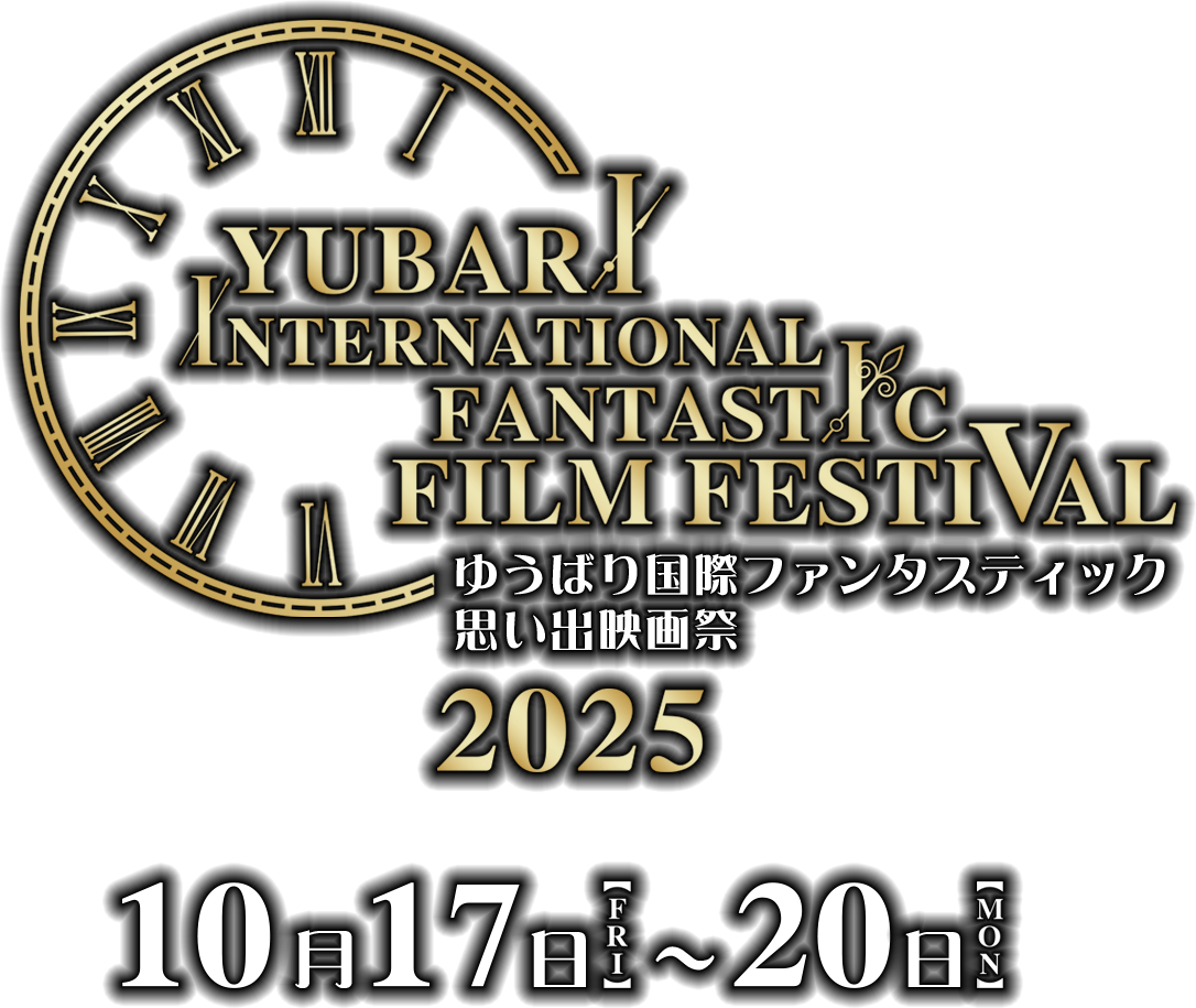 公式】ゆうばり国際ファンタスティック映画祭2025