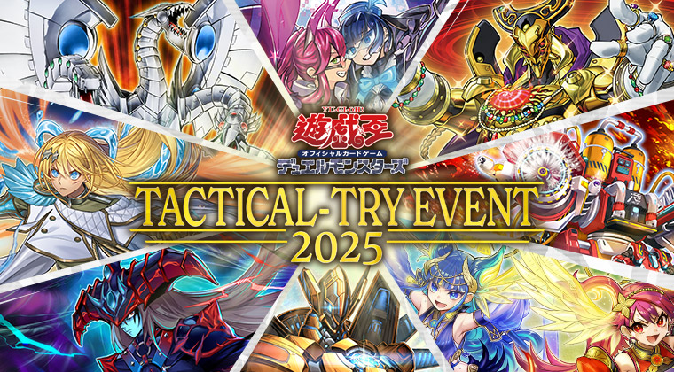 TACTICAL-TRY EVENT 2025 | イベント・大会 | 遊戯王OCGデュエル