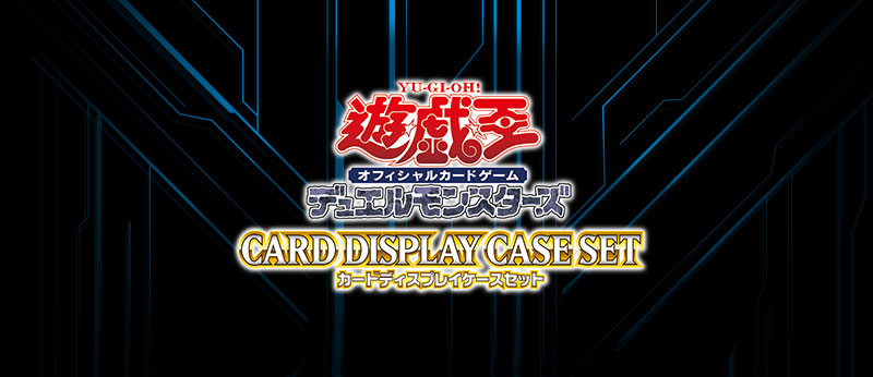 カードディスプレイケースセット | 商品情報 | 遊戯王OCGデュエル
