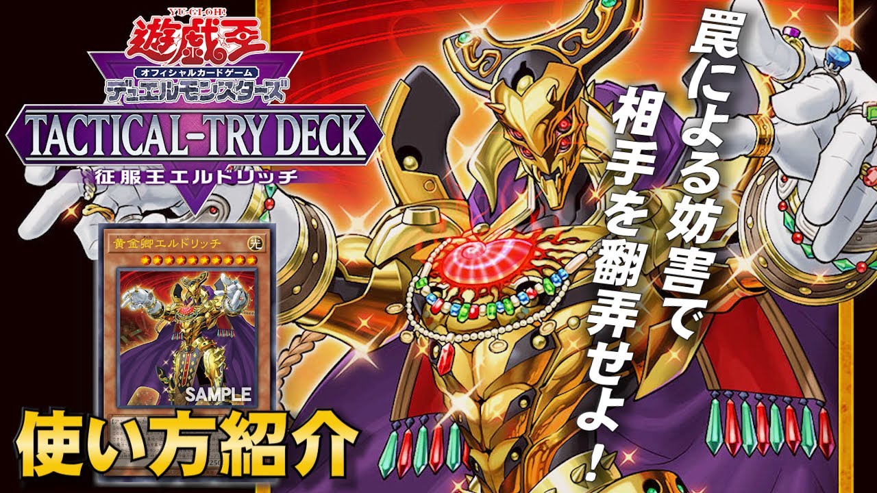 遊戯王OCGデュエルモンスターズ TACTICAL-TRY DECK 征服王エルドリッチ