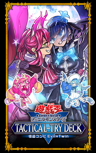 遊戯王OCG TACTICAL-TRY DECK 特設サイト | 遊戯王OCGデュエルモンスターズ