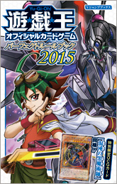 Vジャンプブックス「遊戯王OCG パーフェクトルールブック2015」本日