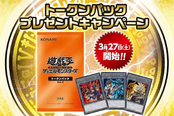 遊戯王OCG トークンパックVol.2 プレゼントキャンペーン」開催