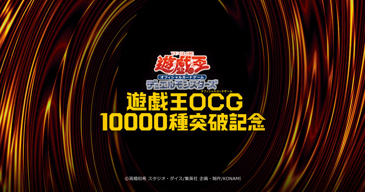 遊戯王OCG 10000種突破記念 特設サイト | 遊戯王OCGデュエルモンスターズ
