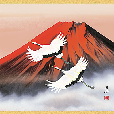 鶴亀の掛け軸 高畠周峰作 赤富士飛翔