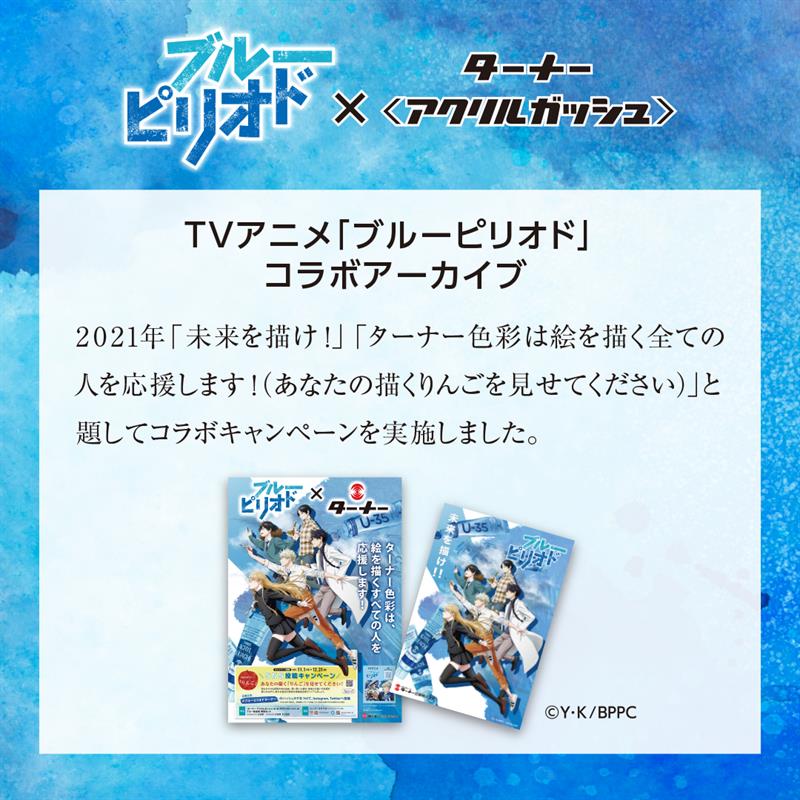 ブルーピリオド×ターナー アクリルガッシュ コラボセット 11ml×12色