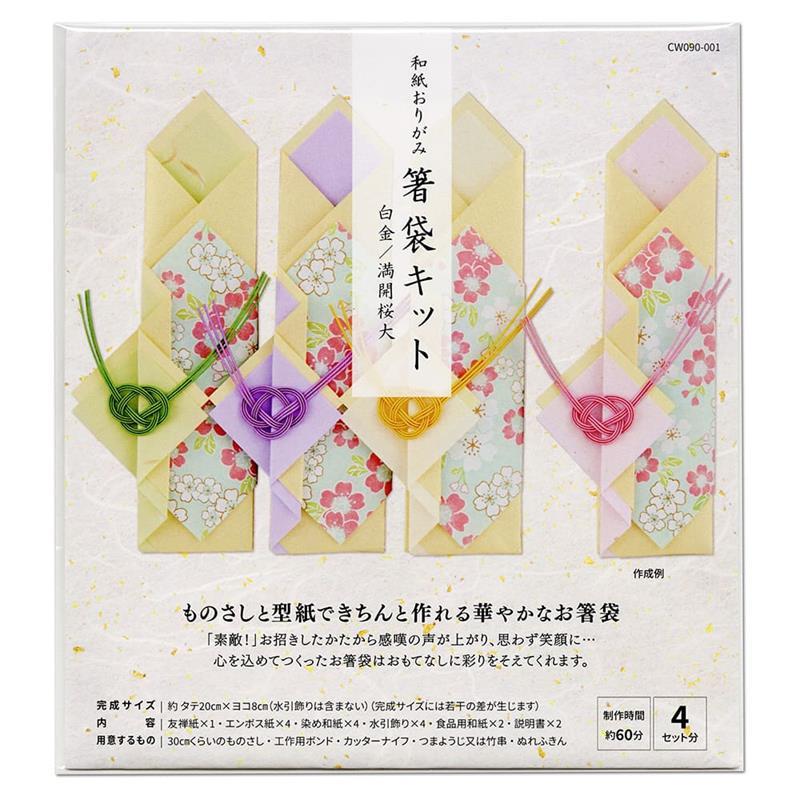 和紙おりがみ 箸袋キット 白金 / 満開桜大 | ゆめ画材