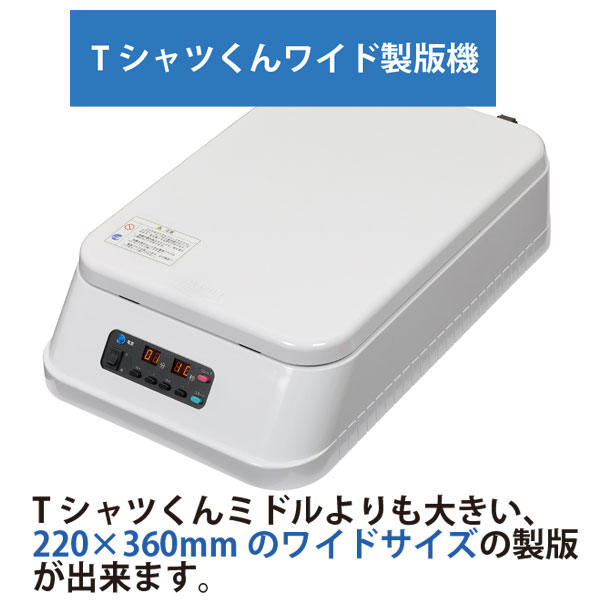 Tシャツくん ワイド製版機 シルクスクリーンプリント オリジナル T