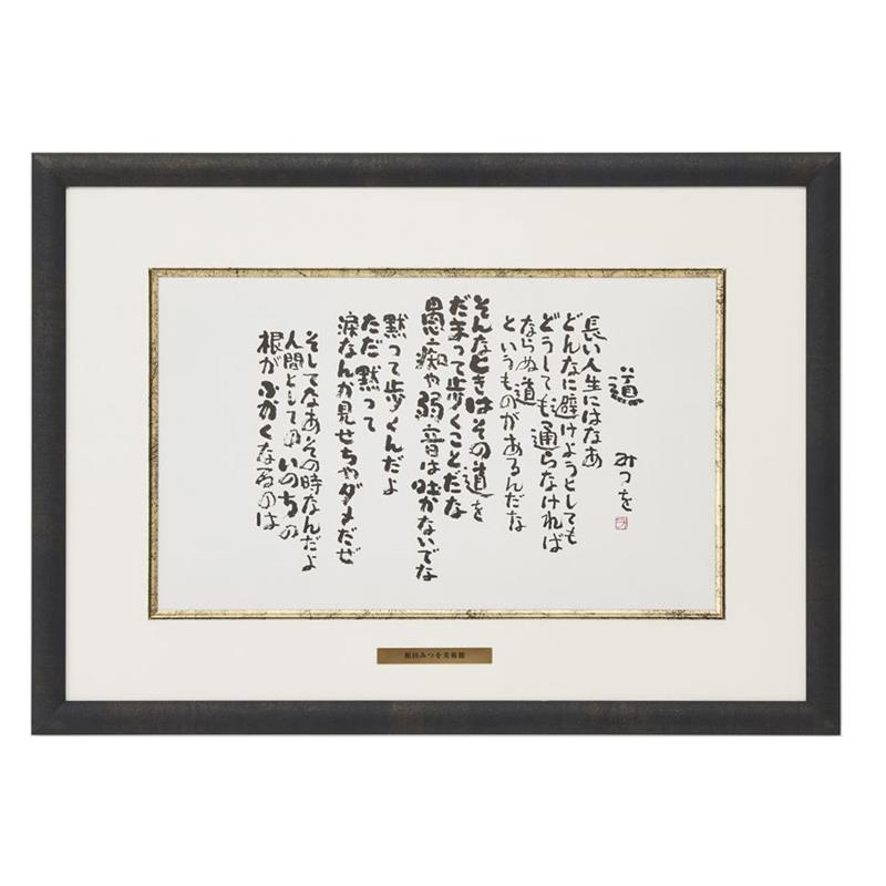 き*う様 相田みつを セット 立体額装 美術館 ミュージアム 一生勉強