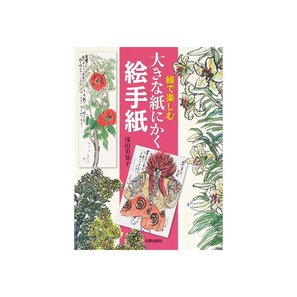 書籍】 大きな紙にかく絵手紙 | ゆめ画材