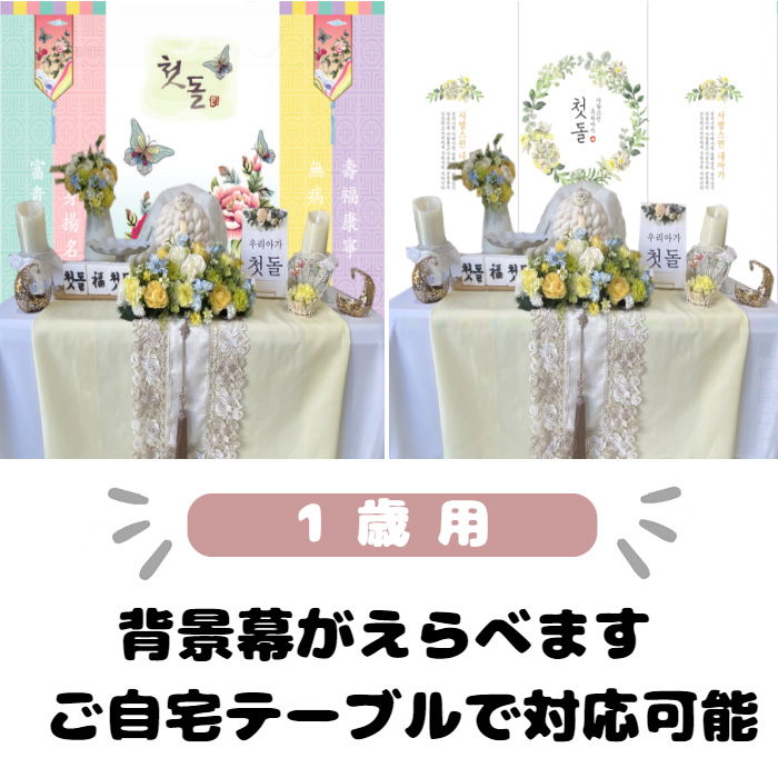 レンタル】韓国1歳のお誕生日トルチャンチ用品お花黄色 71点 レンタル
