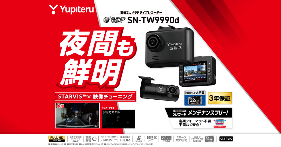 SN-TW9990d｜ドライブレコーダー｜Yupiteru(ユピテル)