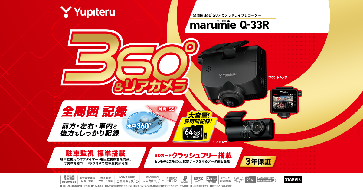 Q-33R｜全周囲360°&リアカメラドライブレコーダー｜Yupiteru(ユピテル)