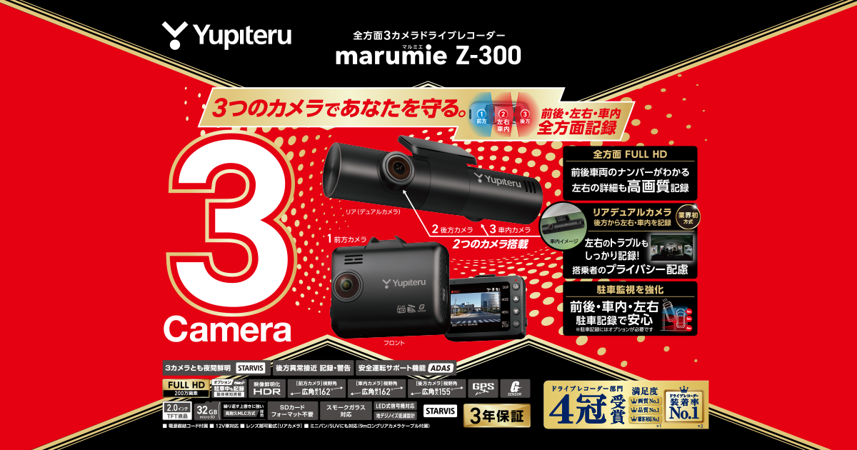 Z-300｜ドライブレコーダー｜Yupiteru(ユピテル)
