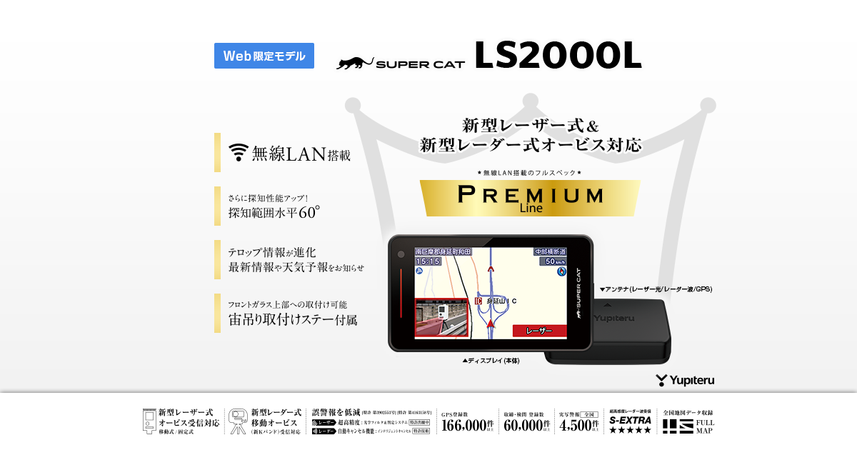 LS2000L｜レーザー＆レーダー探知機｜Yupiteru(ユピテル)