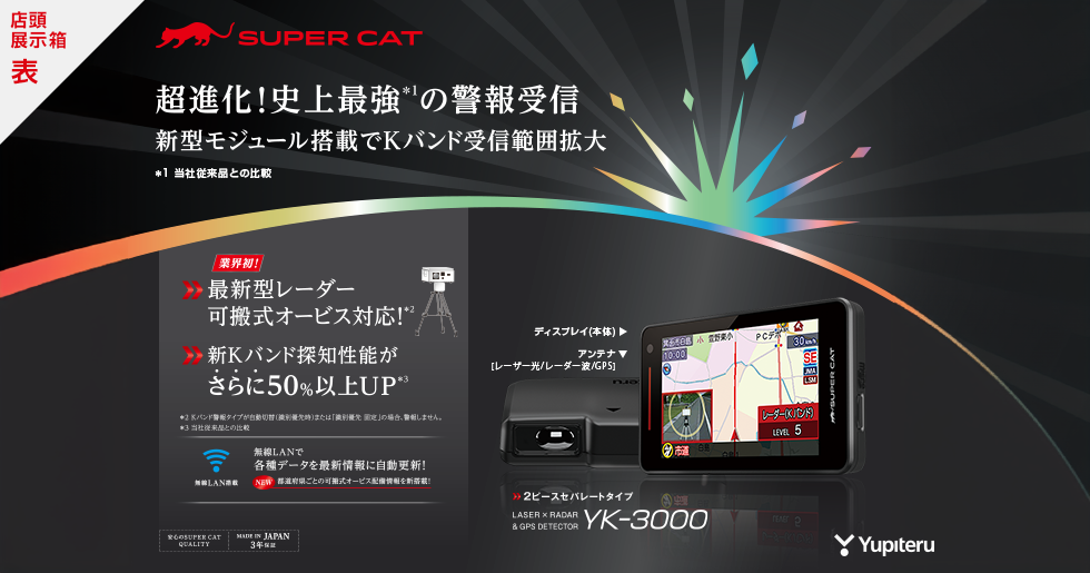 YK-2000L｜レーザー&レーダー探知機｜Yupiteru(ユピテル)