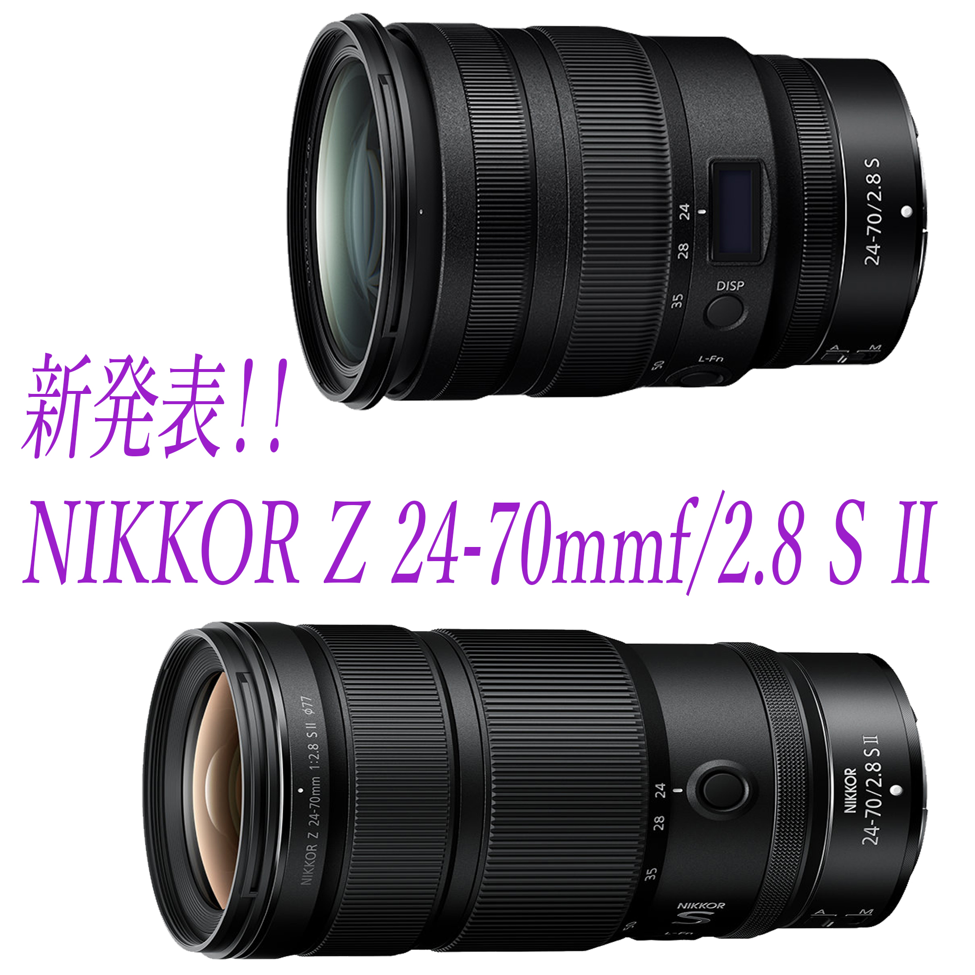 NIKKOR Z 24-70mm f/2.8 S IIを買うべき理由Z 24-70mm f/2.8 S の違い