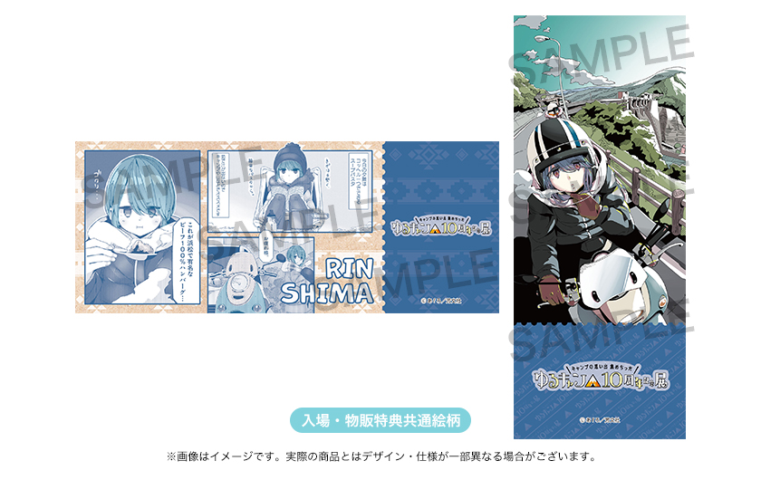 ゆるキャン△』10周年記念展