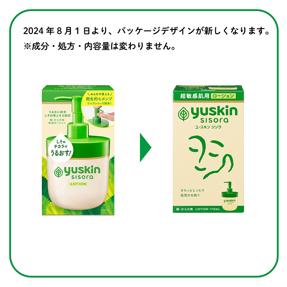 シソラ ローション 170mLポンプ| 商品検索 | 商品情報 | ユースキン
