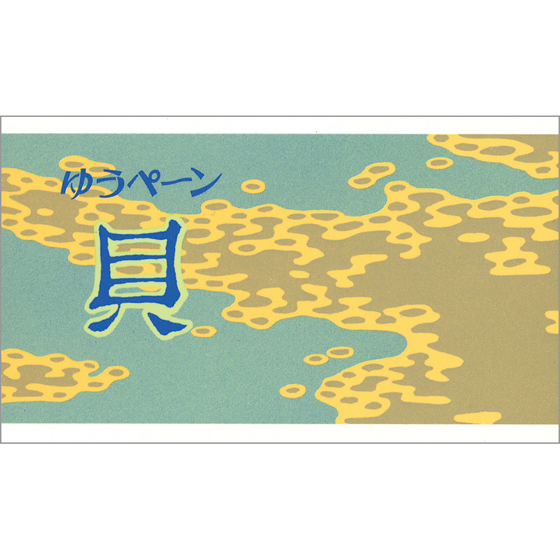 切手・趣味の通信販売｜スタマガネット 1989年シリーズ「貝」切手帳