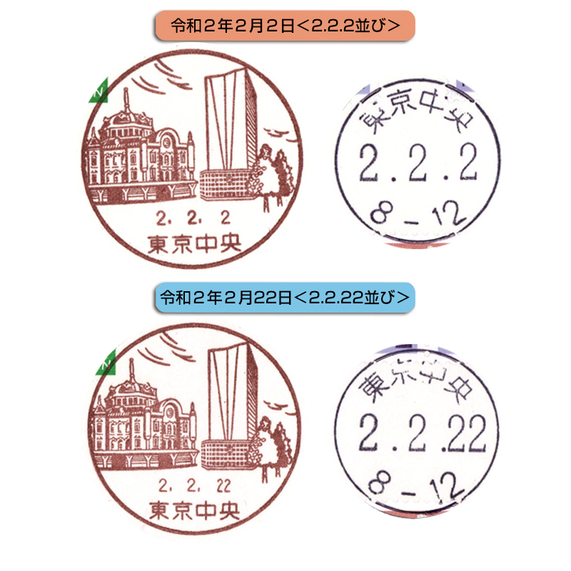 切手・趣味の通信販売｜スタマガネット 令和＜2.2.2／2.2.22日並び