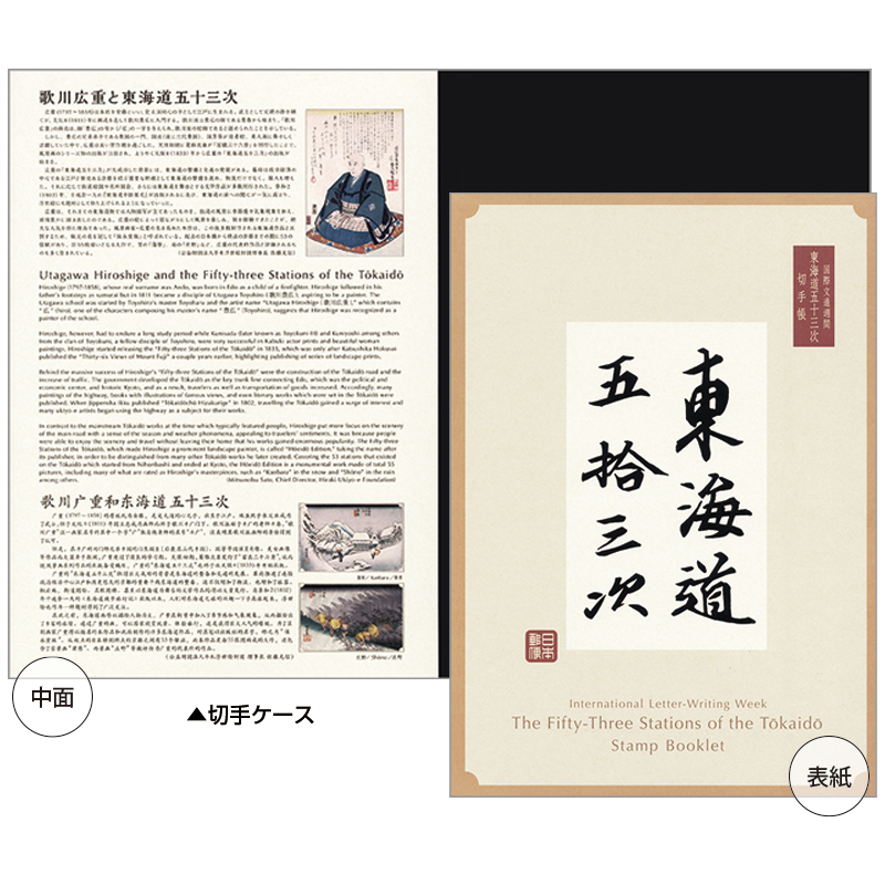 切手・趣味の通信販売｜スタマガネット 2020国際文通週間（東海道五十