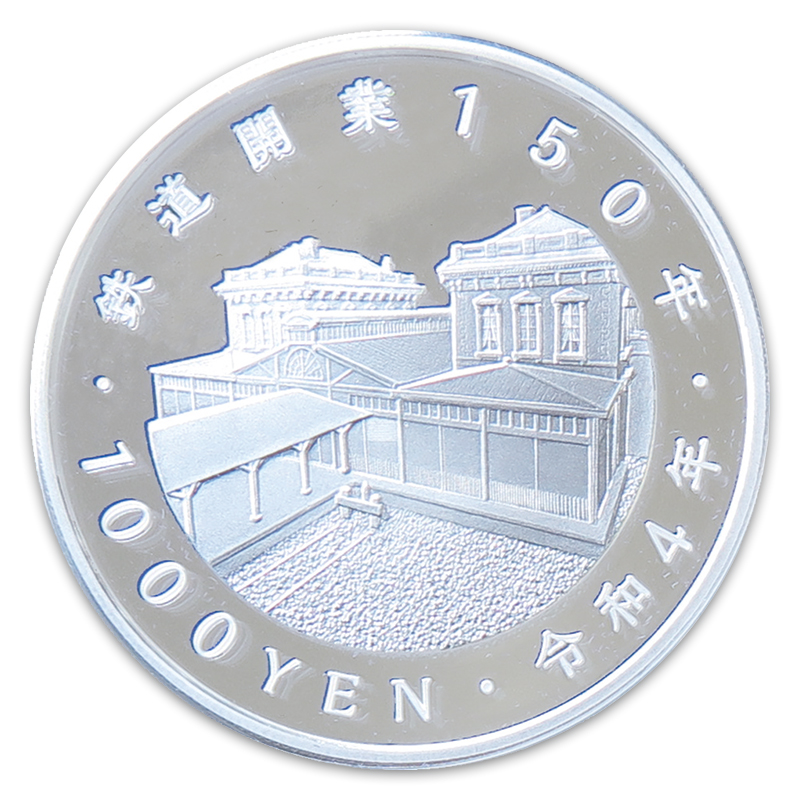 切手・趣味の通信販売｜スタマガネット 鉄道開業150周年 千円銀貨