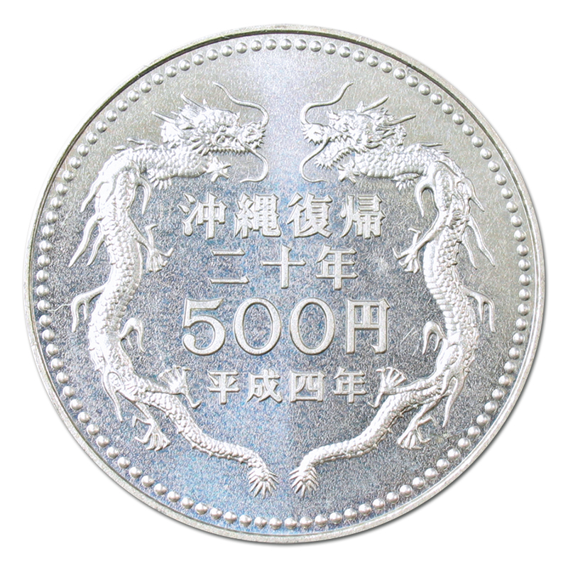 切手・趣味の通信販売｜スタマガネット 沖縄復帰20周年記念500円白銅貨
